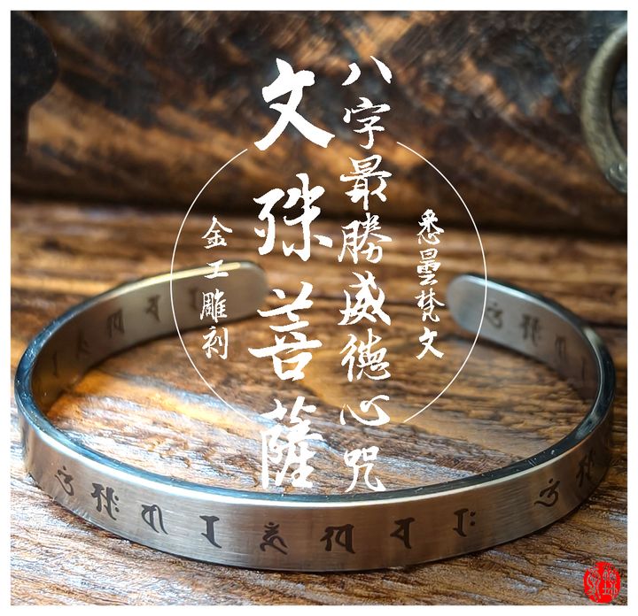 愛橘地-文殊菩薩八字最勝威德心咒-精密雷雕手鐲 (9)
