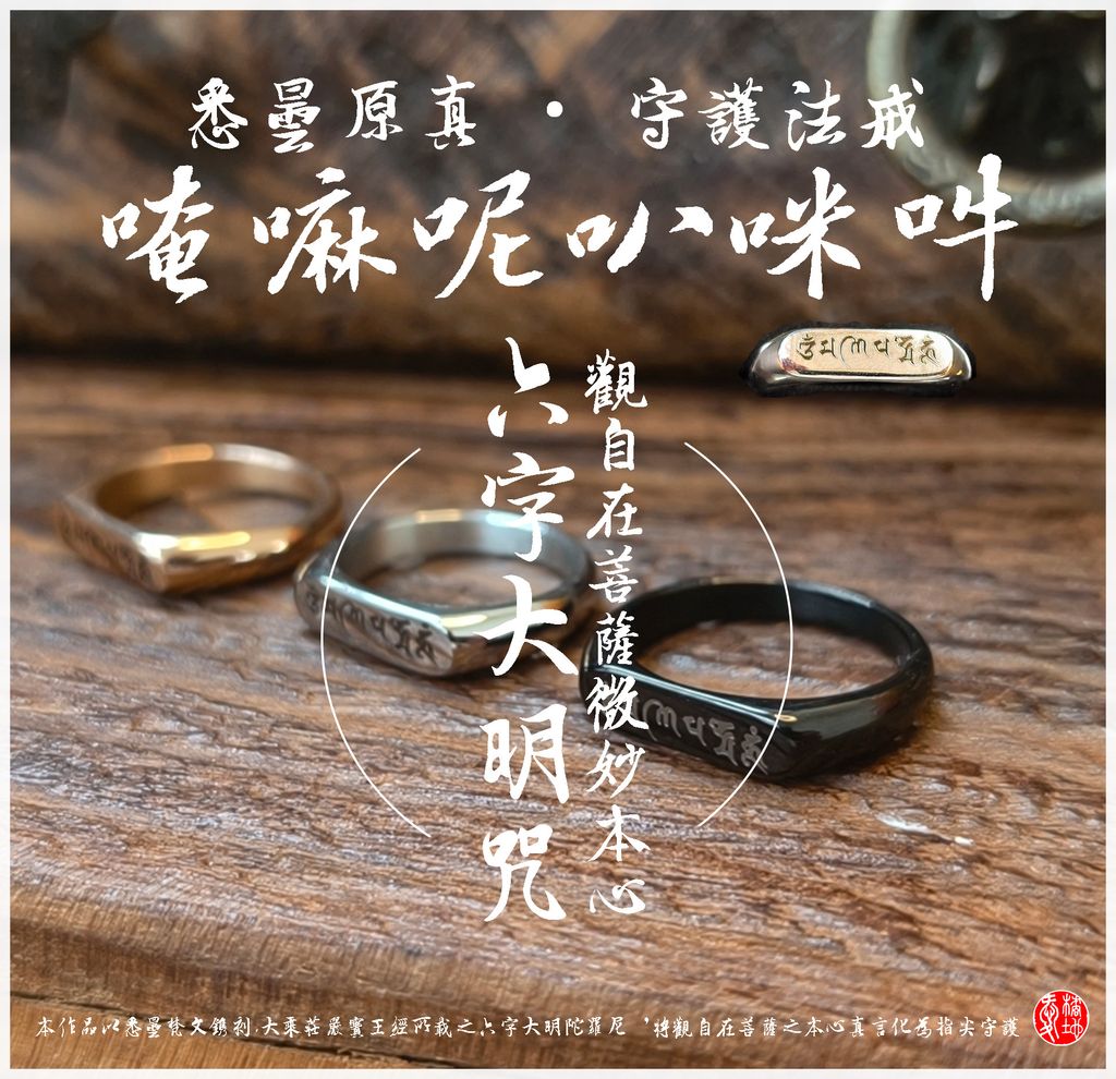 六字真言戒指-六字大明咒戒指 (1)