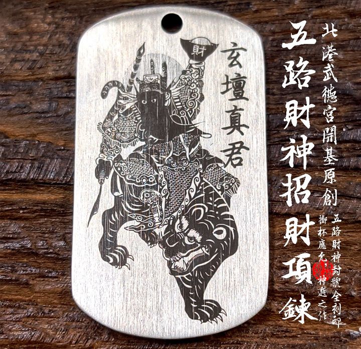 愛橘地 北港武德宮 五路財神招財項鍊 (4)