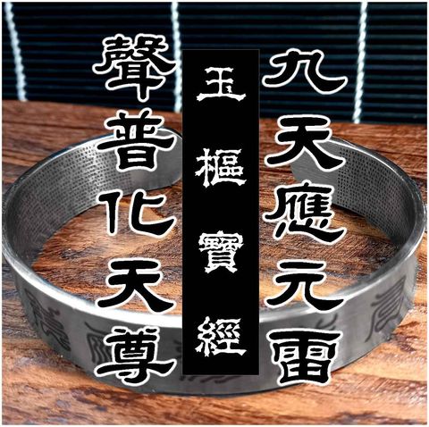 玉樞經 九天應元雷聲普化天尊 神霄雷祖帝 九天普化君 十字天經 (1)