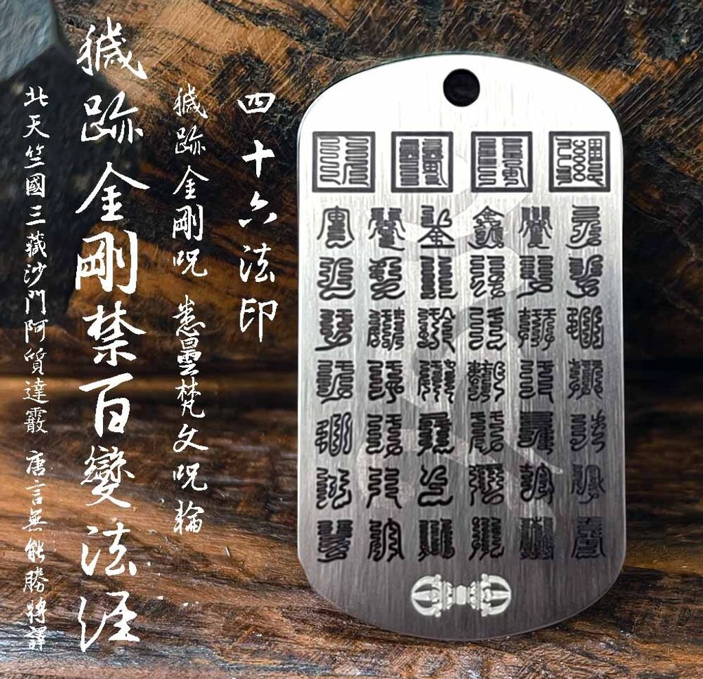 穢跡金剛法禁百變法門經-46法印 愛橘地2
