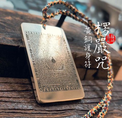 1楞嚴咒-黃銅四六牌項鍊-愛橘地 (1)