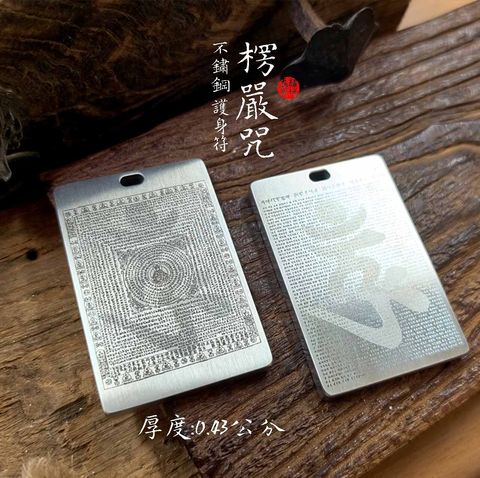 楞嚴咒 46牌 鈦鋼 不鏽鋼 厚板 愛橘地 (6)