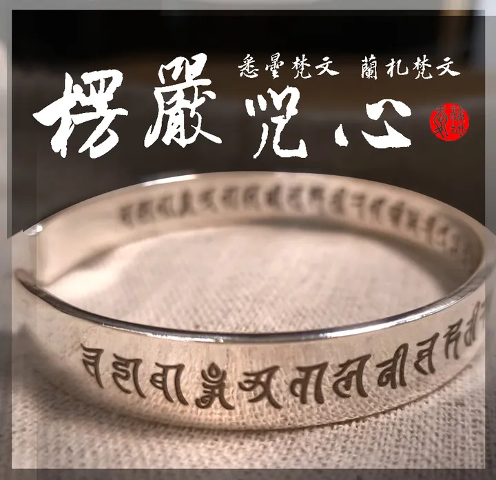 楞嚴咒心-銀手環999 悉曇蘭札 梵字 愛橘地 (13)