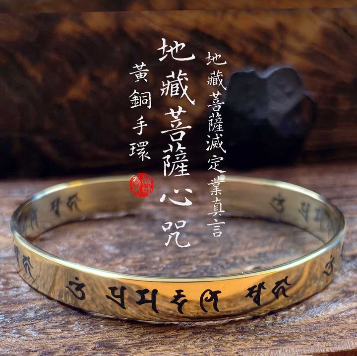 地藏菩薩滅定業真言-黃銅手環-客制品-愛橘地-006