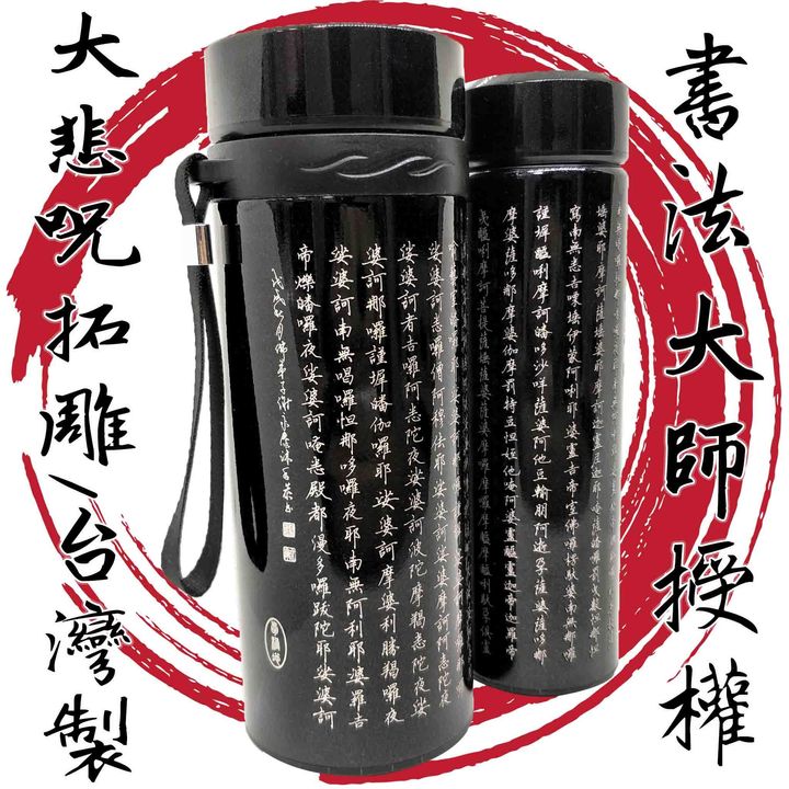大悲咒水杯-大悲咒保溫瓶-大悲咒保溫杯-大悲咒保溫杯台灣製-台灣生產-繁體字大悲咒杯-大悲咒書法杯-手寫手工雷雕-1224.jpg