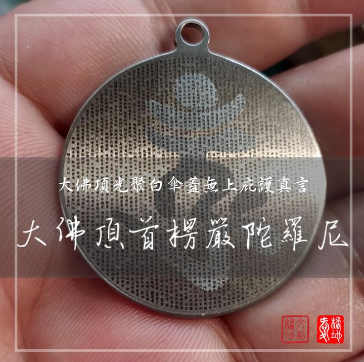 楞嚴咒-中文-項鍊.jpg
