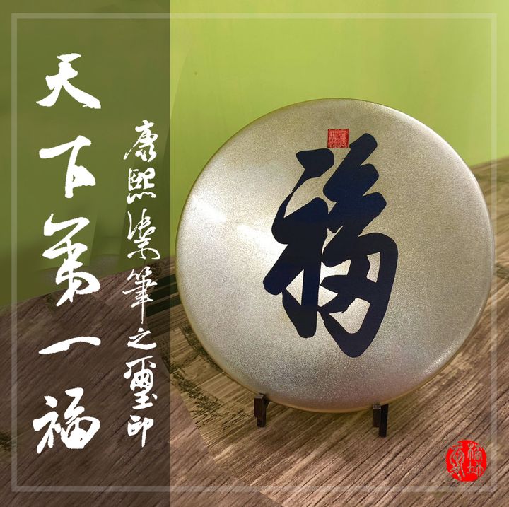 福字碑