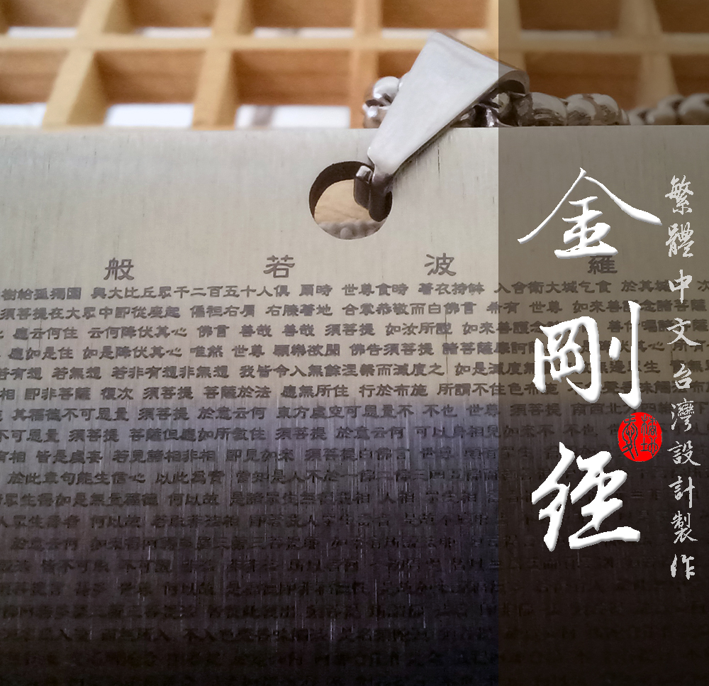 金剛經項鍊繁體中文全文金剛般若波羅蜜經姚秦天竺三藏鳩摩羅什譯-大