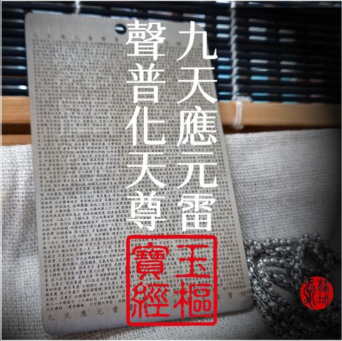 九天應元雷聲普化天尊-項鍊-01