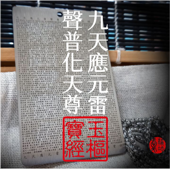 九天應元雷聲普化天尊-項鍊-01