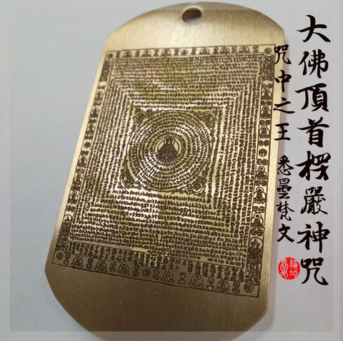 大佛頂首楞嚴神咒黃銅-軍牌 (1)