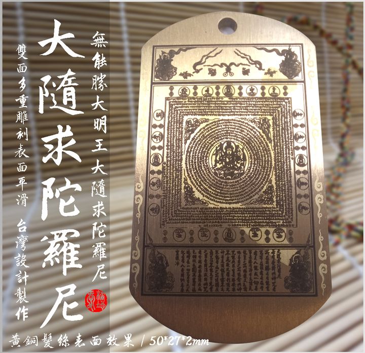 大隨求-黃銅 (3)