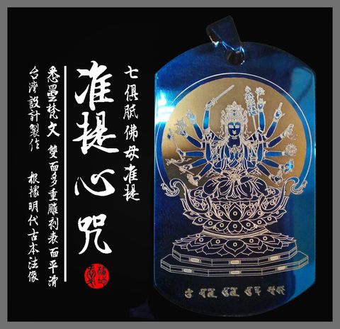 準提咒 準提咒項鍊 愛橘地 (2)