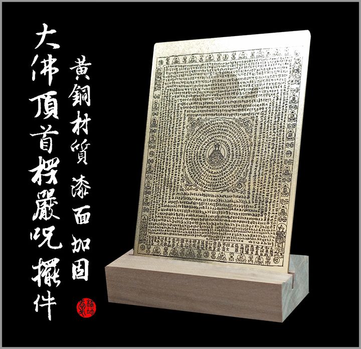 1楞嚴咒 楞嚴咒擺件 首楞嚴咒 黃銅 愛橘地-A002