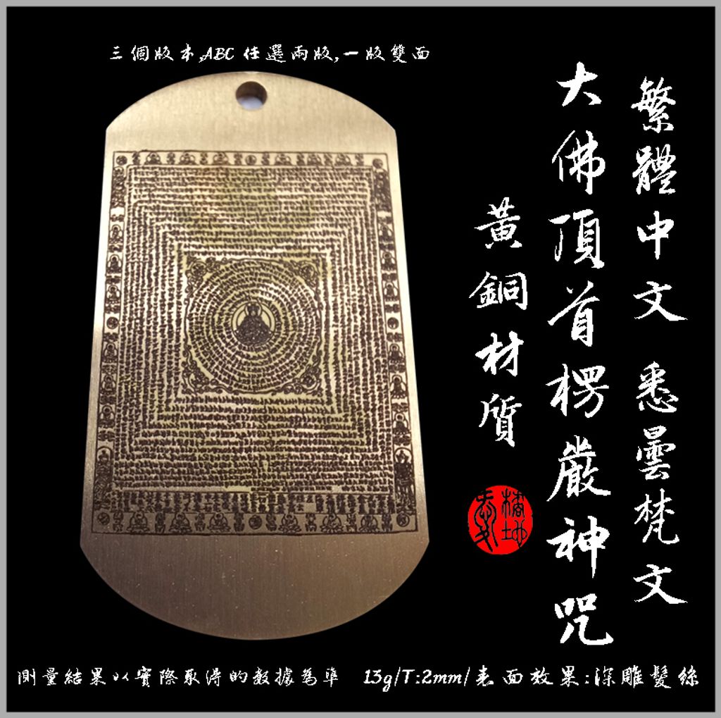 楞嚴咒 楞嚴咒項鍊 楞嚴咒黃銅 台灣製 mit 愛橘地 (6)