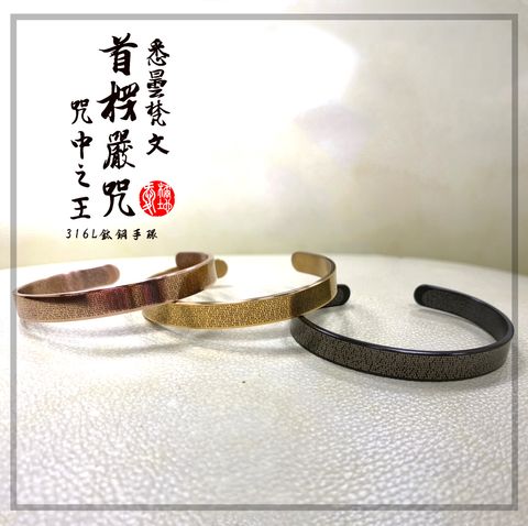 楞嚴咒手環-316不鏽鋼-台灣宜蘭製作-愛橘地 (1)