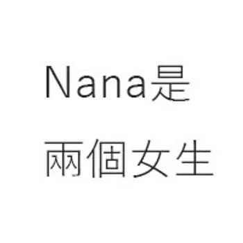 Nana是兩個女生