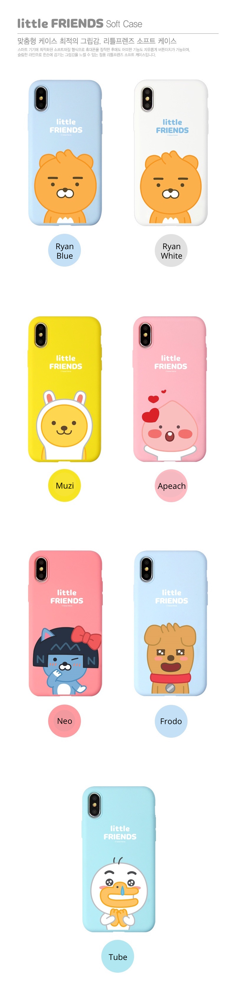 리틀프렌즈 소프트케이스.png