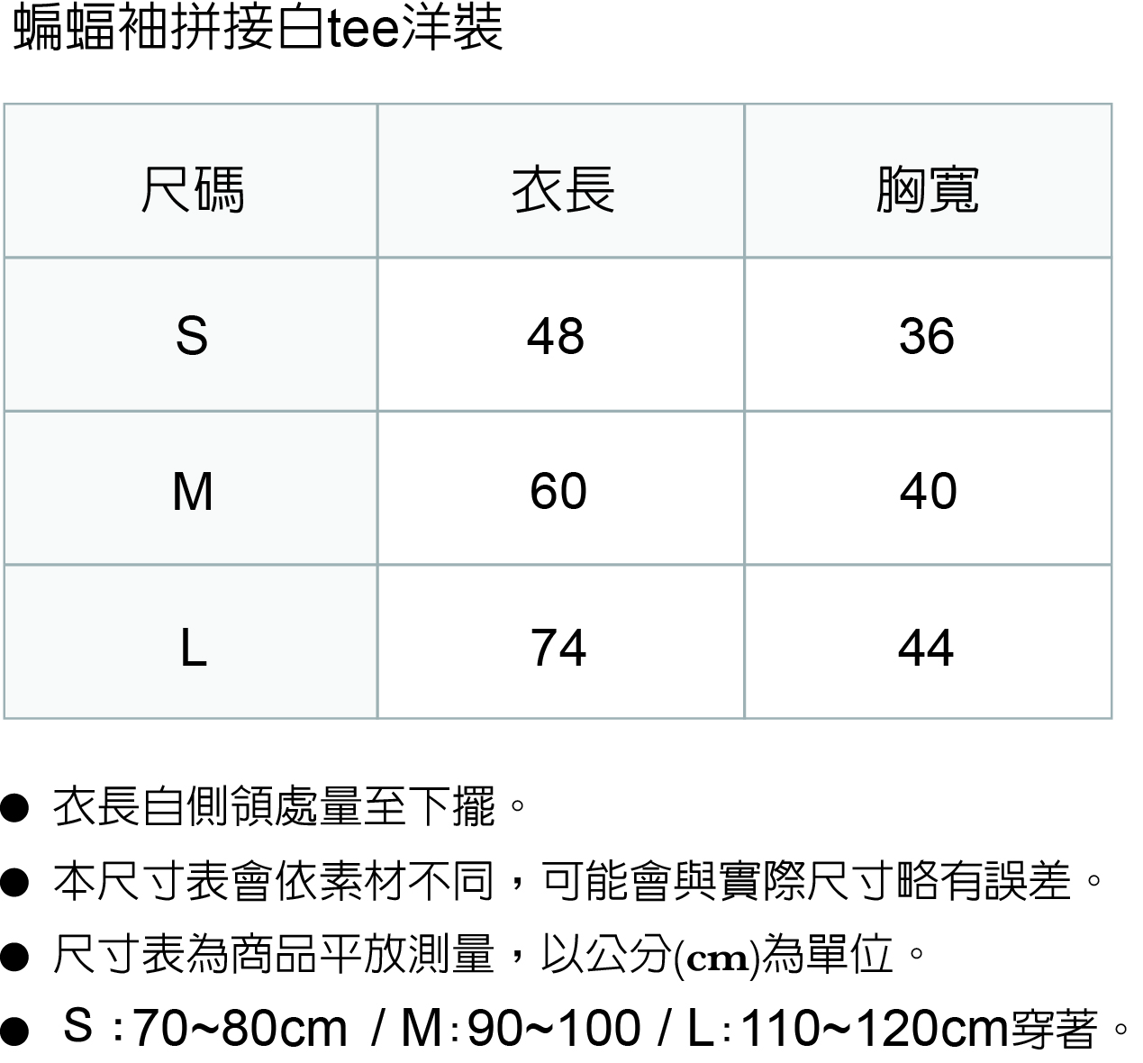 蝙蝠袖白Ｔ洋裝 尺寸表.jpg