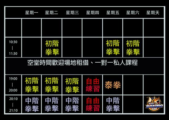 全新課表 | 拳運會－格鬥用品專賣店｜台中拳館、台中拳擊、台中散打、台中踢拳教學，格鬥用品、拳套販售、沙包販售、Venum、RDX、TWINS、UFC專賣店