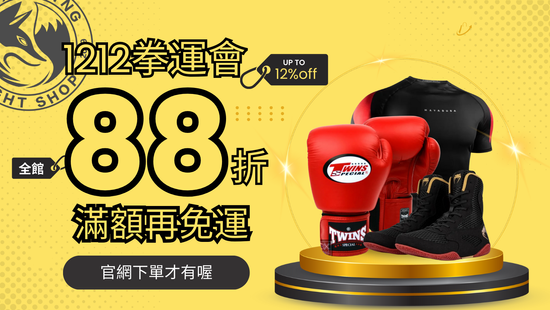 🔥1212🔥年終格鬥祭 | 拳運會－格鬥用品專賣店｜台中拳館、台中拳擊、台中散打、台中踢拳教學，格鬥用品、拳套販售、沙包販售、Venum、RDX、TWINS、UFC專賣店