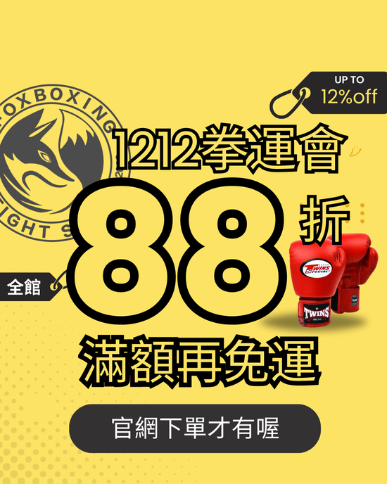 🔥1212🔥年終格鬥祭 | 拳運會－格鬥用品專賣店｜台中拳館、台中拳擊、台中散打、台中踢拳教學，格鬥用品、拳套販售、沙包販售、Venum、RDX、TWINS、UFC專賣店