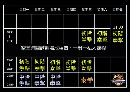 全新課表 | 拳運會－格鬥用品專賣店｜台中拳館、台中拳擊、台中散打、台中踢拳教學，格鬥用品、拳套販售、沙包販售、Venum、RDX、TWINS、UFC專賣店