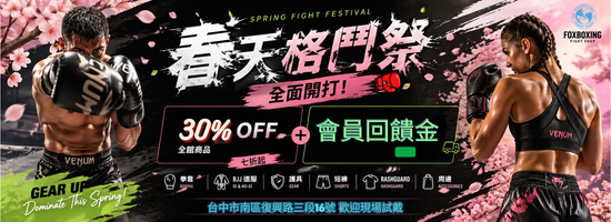 汰舊換新的好時機 | 拳運會－格鬥用品專賣店｜台中拳館、台中拳擊、台中散打、台中踢拳教學，格鬥用品、拳套販售、沙包販售、Venum、RDX、TWINS、UFC專賣店