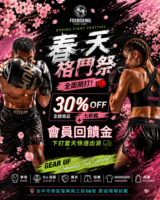 汰舊換新的好時機 | 拳運會－格鬥用品專賣店｜台中拳館、台中拳擊、台中散打、台中踢拳教學，格鬥用品、拳套販售、沙包販售、Venum、RDX、TWINS、UFC專賣店