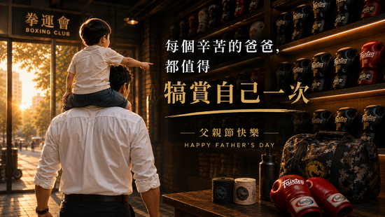 父親節優惠正式開打！🥊 | 拳運會－格鬥用品專賣店｜台中拳館、台中拳擊、台中散打、台中踢拳教學，格鬥用品、拳套販售、沙包販售、Venum、RDX、TWINS、UFC專賣店