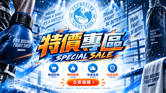 精選格鬥裝備限時優惠中！ | 拳運會－格鬥用品專賣店｜台中拳館、台中拳擊、台中散打、台中踢拳教學，格鬥用品、拳套販售、沙包販售、Venum、RDX、TWINS、UFC專賣店