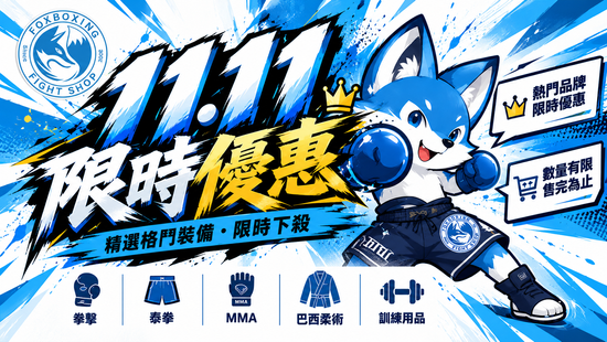 ⚡雙11 格鬥狂歡祭 💥 | 拳運會－格鬥用品專賣店｜台中拳館、台中拳擊、台中散打、台中踢拳教學，格鬥用品、拳套販售、沙包販售、Venum、RDX、TWINS、UFC專賣店