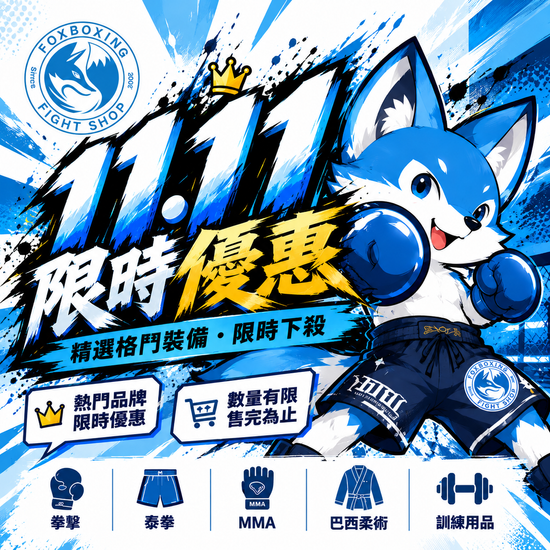 ⚡雙11 格鬥狂歡祭 💥 | 拳運會－格鬥用品專賣店｜台中拳館、台中拳擊、台中散打、台中踢拳教學，格鬥用品、拳套販售、沙包販售、Venum、RDX、TWINS、UFC專賣店