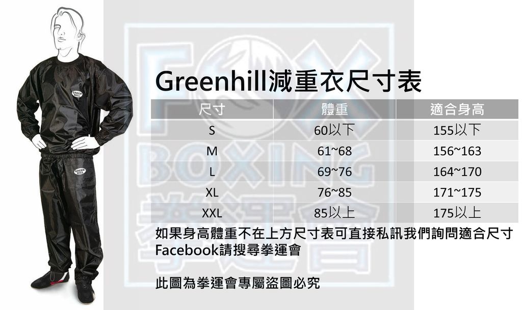 Greenhill減重衣尺寸表