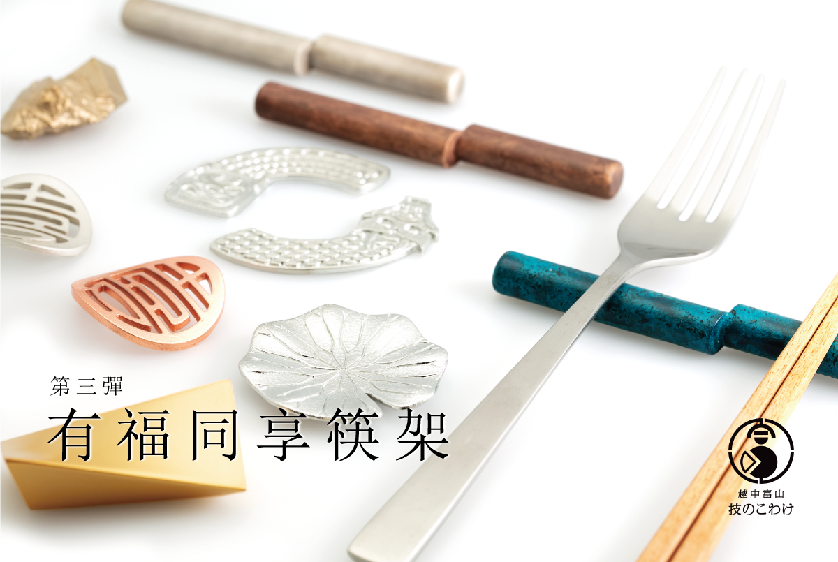越中富山工藝分贈-有福同享筷架.png 越中富山工藝分贈-有福同享筷架.png