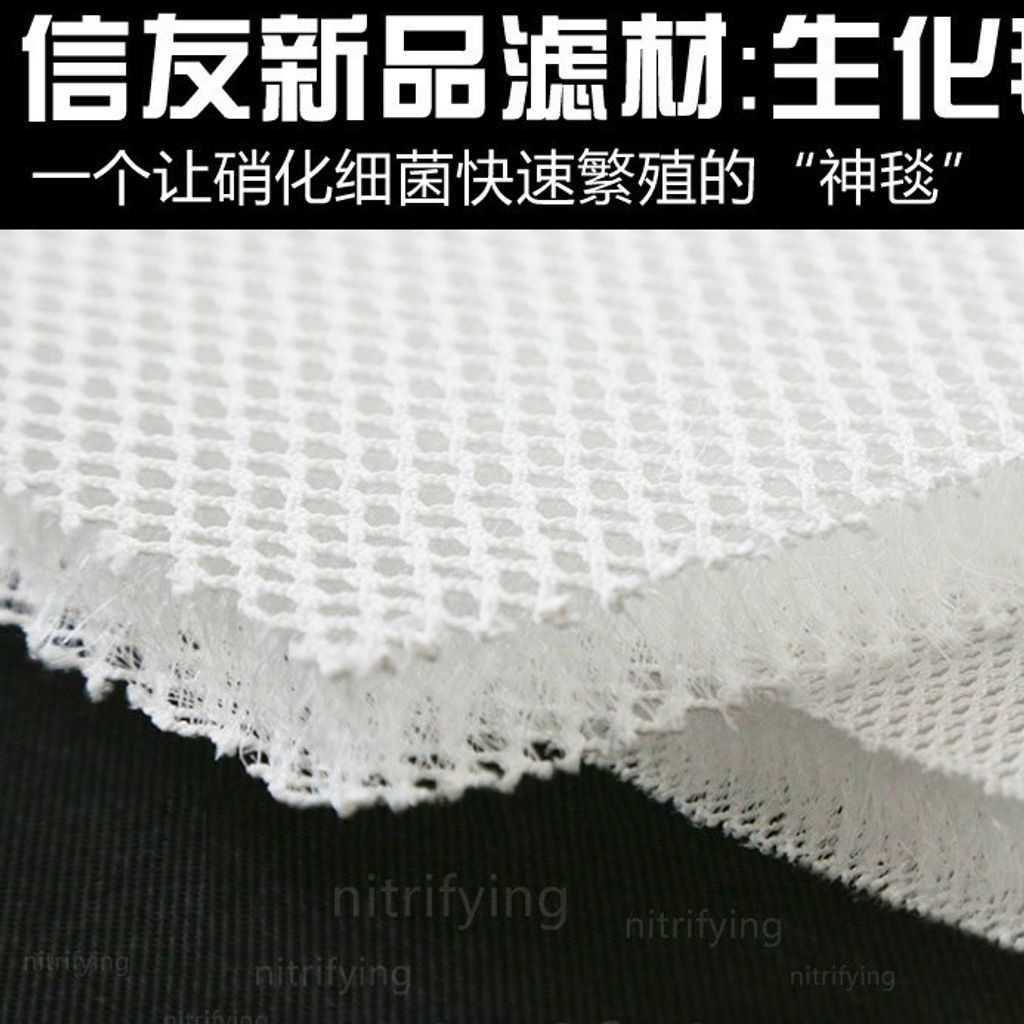 Biochemical Filter Mat 生化过滤毯 XY-1866 Web-2.jpg