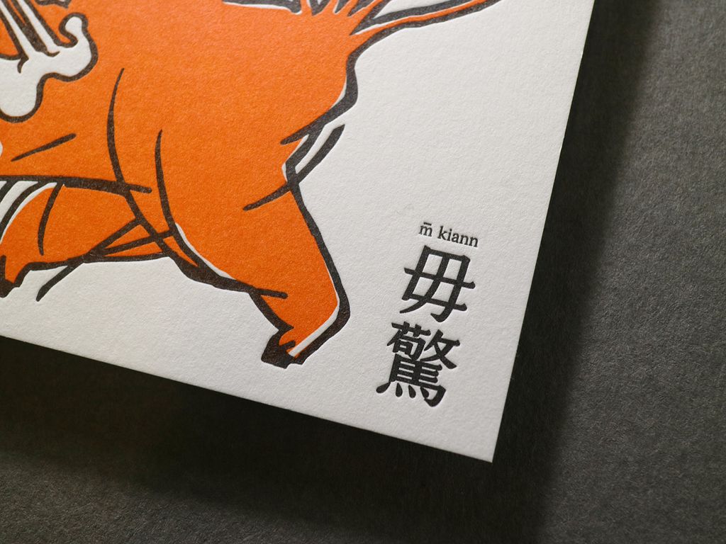 PC21 毋驚牛明信片6.jpg