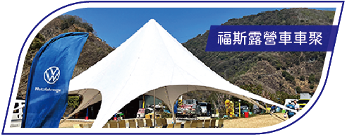 活動分享縮圖按鈕_2023福斯露營車車聚