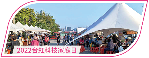 活動分享縮圖按鈕-2022 台虹科技家庭日