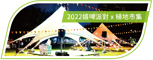 活動分享縮圖按鈕-2022嬉啤派對 x 植地市集
