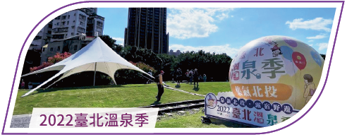 活動分享縮圖按鈕-2022台北溫泉節