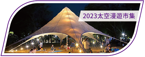 活動分享縮圖按鈕_2023 太空漫遊市集