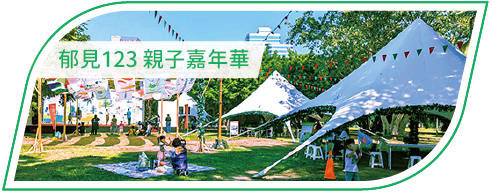 活動分享縮圖按鈕-郁見123 親子嘉年華