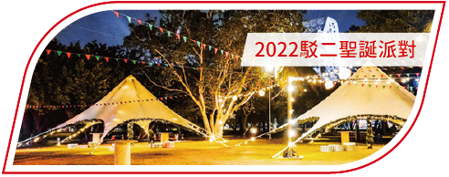 活動分享縮圖按鈕_2022 駁二聖誕派對