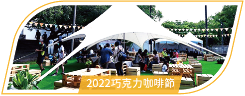 活動分享縮圖按鈕-2022巧克力咖啡節