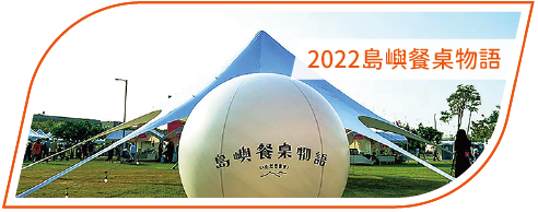 活動分享縮圖按鈕_2022島嶼餐桌物語