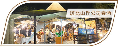 活動分享縮圖按鈕_斑比山丘公司春酒