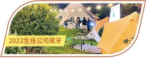 活動分享縮圖按鈕_2022生技公司尾牙
