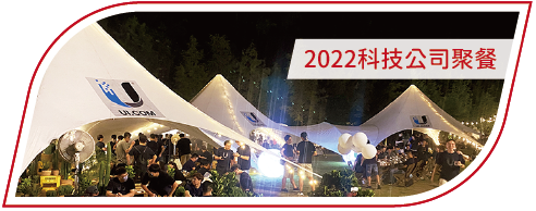 活動分享縮圖按鈕-2022科技公司聚餐